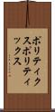ポリティクス Scroll