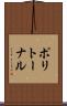 ポリトーナル Scroll