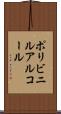 ポリビニルアルコール Scroll