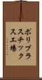 ポリプラスチックス工場 Scroll