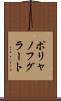ポリャノフグラート Scroll