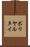 ポリヤルヌイ Scroll