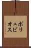 ポリュビオス Scroll
