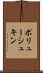 ポリューシュキン Scroll