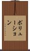 ポリューション Scroll