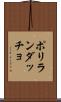 ポリランダッチョ Scroll