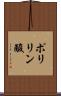 ポリリン酸 Scroll