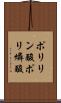 ポリリン酸 Scroll