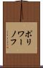 ポリワーノフ Scroll