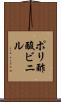 ポリ酢酸ビニル Scroll
