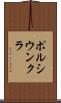 ポルシウンクラ Scroll