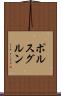 ポルスグルン Scroll