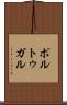 ポルトゥガル Scroll