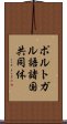 ポルトガル語諸国共同体 Scroll