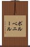 ポルベニール Scroll