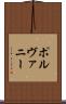 ポルヴァニー Scroll