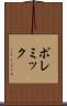 ポレミック Scroll