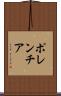ポレンチア Scroll