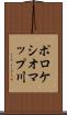 ポロケシオマップ川 Scroll