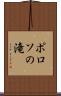 ポロソの滝 Scroll
