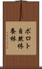 ポロト自然休養林 Scroll