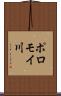 ポロモイ川 Scroll