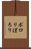 ポロリ Scroll