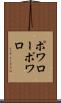 ポワロー Scroll
