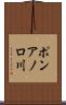 ポンアノロ川 Scroll