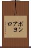 ポンアヨロ Scroll
