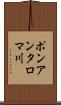 ポンアンタロマ川 Scroll