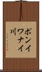 ポンイワナイ川 Scroll
