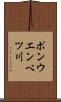 ポンウエンベツ川 Scroll