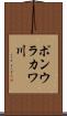 ポンウラカワ川 Scroll