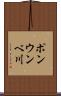 ポンウンベ川 Scroll