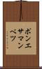 ポンエサマンベツ Scroll