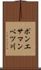 ポンエサマンベツ川 Scroll