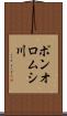 ポンオロムシ川 Scroll
