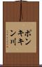 ポンキキン川 Scroll