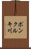 ポンクルキ川 Scroll