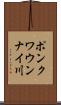 ポンクワウンナイ川 Scroll