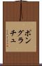 ポングラチュ Scroll