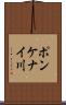 ポンケナイ川 Scroll