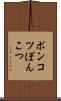 ポンコツ Scroll