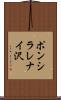 ポンシラレナイ沢 Scroll