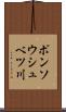ポンソウシュベツ川 Scroll