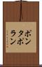 ポンタポラン Scroll