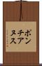 ポンチアヌス Scroll
