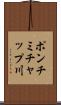 ポンチミチャップ川 Scroll