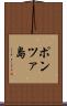 ポンツァ島 Scroll